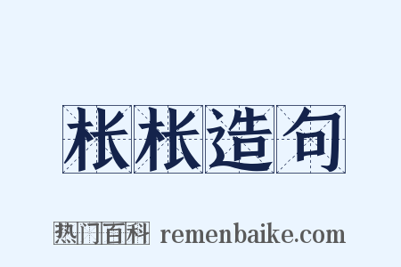 枨枨造句是什么意思的图片